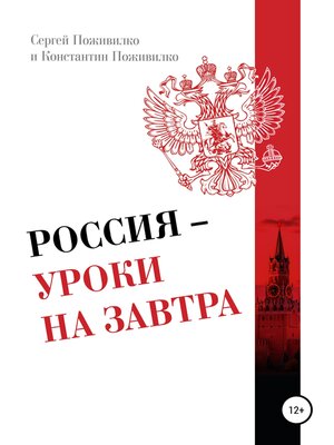 cover image of Россия – Уроки на завтра